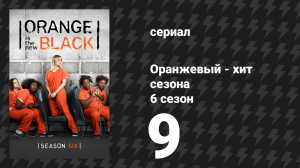 Оранжевый — хит сезона 6 сезон 9 серия «Разорви нить» (сериал, 2018)