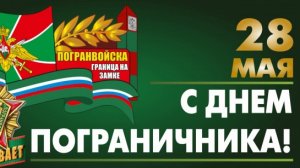 28 МАЯ ДЕНЬ ПОГРАНИЧНИКА.ПЕСНИ КО ДНЮ ПОГРАНИЧНИКА