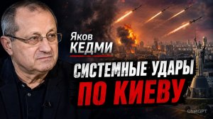 Яков КЕДМИ Системные удары по КИЕВУ. Стратегия и тактика СВО