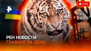Бензина не хватает на АЗС? / В Раде поспорили о взятках / Тигры идут на запад / ГЛАВНОЕ ЗА ДЕНЬ