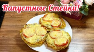 Капустные Стейки с Куриным Фаршем!🥬🍅
