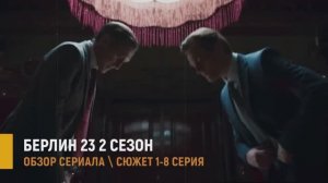 Берлин 23  2 сезон 1-8 серия дата выхода и разбор сюжета