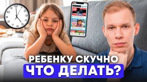 Что делать, если РЕБЕНКУ скучно?