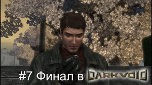 #7 Финал в Dark Void