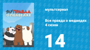 Вся правда о медведях 4 сезон 14 серия (мультсериал, 2015)