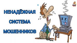 НЕНАДЁЖНАЯ СИСТЕМА МОШЕННИКОВ