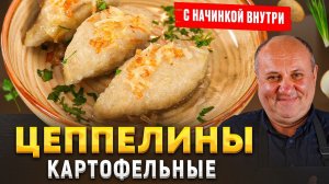 ЛИТОВСКИЕ КЛЕЦКИ с фаршем — все секреты картофельного теста. Принципы Лазерсона