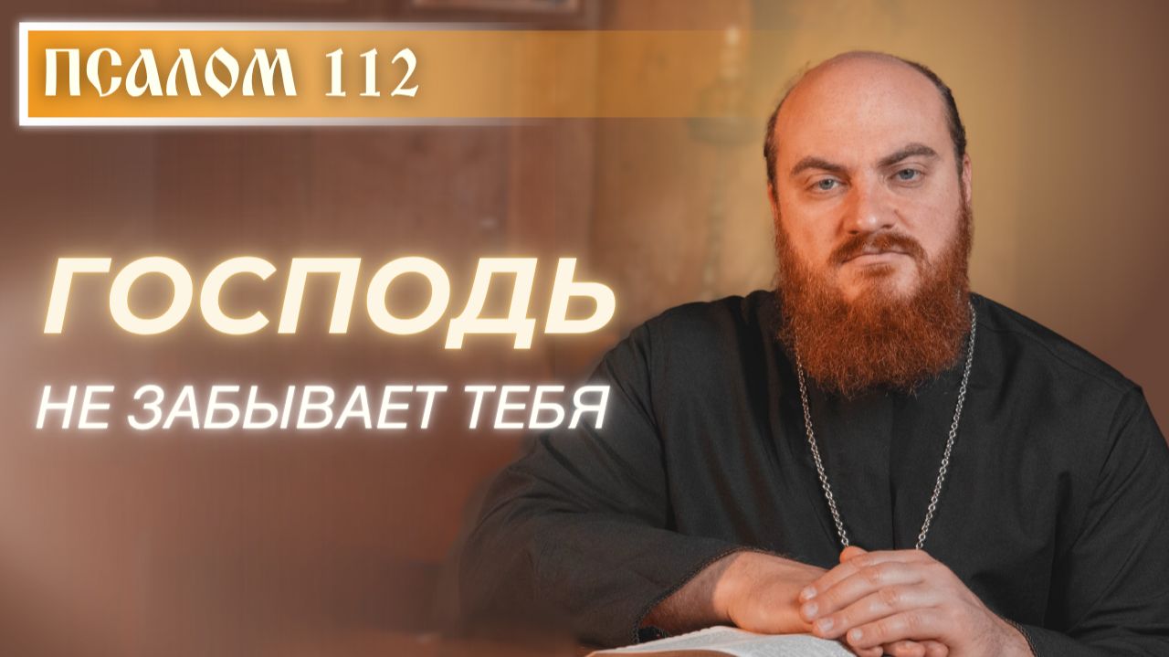 ПСАЛОМ 112: Почему Бог смотрит на смиренных?