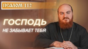 ПСАЛОМ 112: Почему Бог смотрит на смиренных?