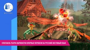 Спектакль театра марионеток впервые перевели на русский жестовый язык