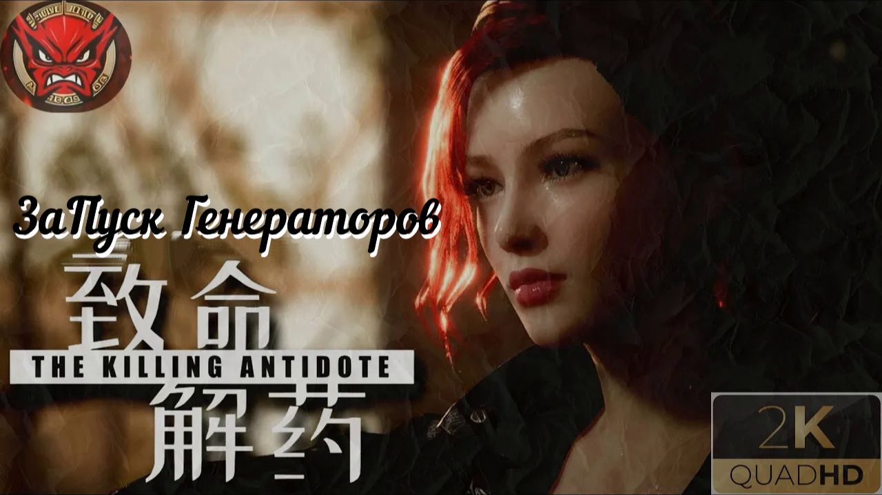 ⚡The Killing Antidote⚡Прохождение 7⚡ЗаПуск Генераторов⚡Журналистка Джоди⚡2024⚡