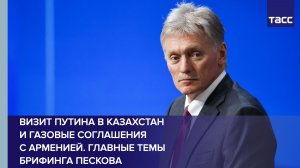 Брифинг Дмитрия Пескова