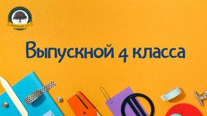Выпускной 4 класса