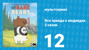 Вся правда о медведях 3 сезон 12 серия (мультсериал, 2015)