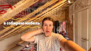 ДЕЛАЮ РЕМОНТ В ДЕТСКОЙ. НАШ УЧАСТОК. ЗАМУЧИЛАСЬ СИДЕТЬ ДОМА! ВЛОГ 28.05.26