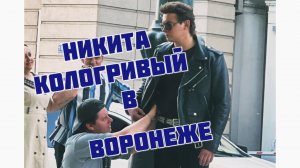 Часть 10. Никита Кологривый в Воронеже. Съемки фильма « Сектор Газа»