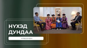 Нүхэд дундаа. Ансамбль «Лёнхобо»