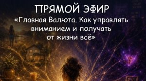 Внимание - главная валюта. Как управлять им и получать от жизни всё?
