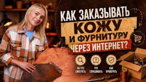 Как заказывать кожу и фурнитуру через интернет? На что смотреть, что спрашивать, как проверять