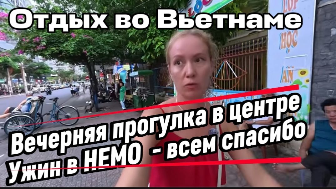 Вьетнам 2026 / Ужин в Немо - поболтаем  и вечерняя прогулка в центре Нячанга