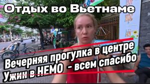 Вьетнам 2026 / Ужин в Немо - поболтаем  и вечерняя прогулка в центре Нячанга