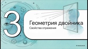 Физика 9 класс § 42 Плоское зеркало