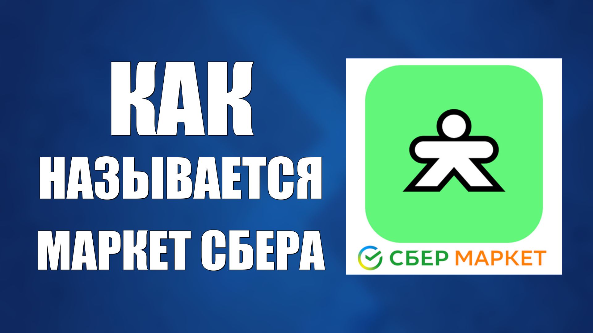 Как называется маркет сбера