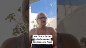 Как США и Европа обрабатывают Центральную Азию