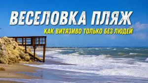 Веселовка пляж
