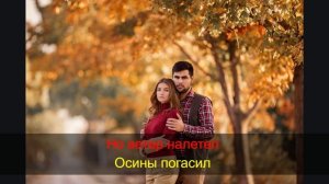 Огнём горит любовь (Караоке)