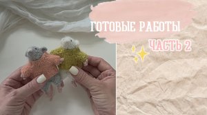ЧТО СВЯЗАЛОСЬ / ГОТОВЫЕ РАБОТЫ часть 2