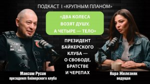 Подкаст «Крупным планом»: президент байкерского клуба — о свободе, братстве и черепах