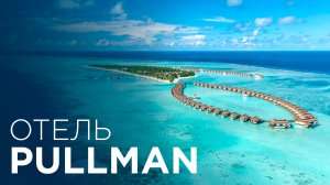 Обзор Pullman Maldives Maamutaa: Стоит ли ехать в этот отель?