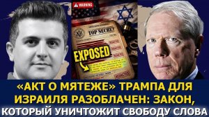 Пол Крейг Робертс; разоблачён «Акт о мятеже» Трампа в пользу Израиля