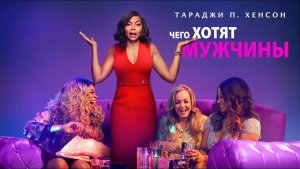 Чего хотят мужчины | What Men Want  (2019)