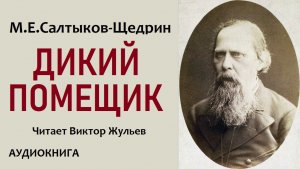 Аудиокнига «ДИКИЙ ПОМЕЩИК». М.Е.Салтыков-Щедрин