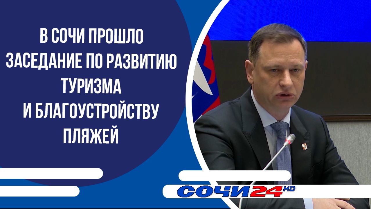 В Сочи прошло заседание по развитию туризма и благоустройству пляжей смотреть онлайн