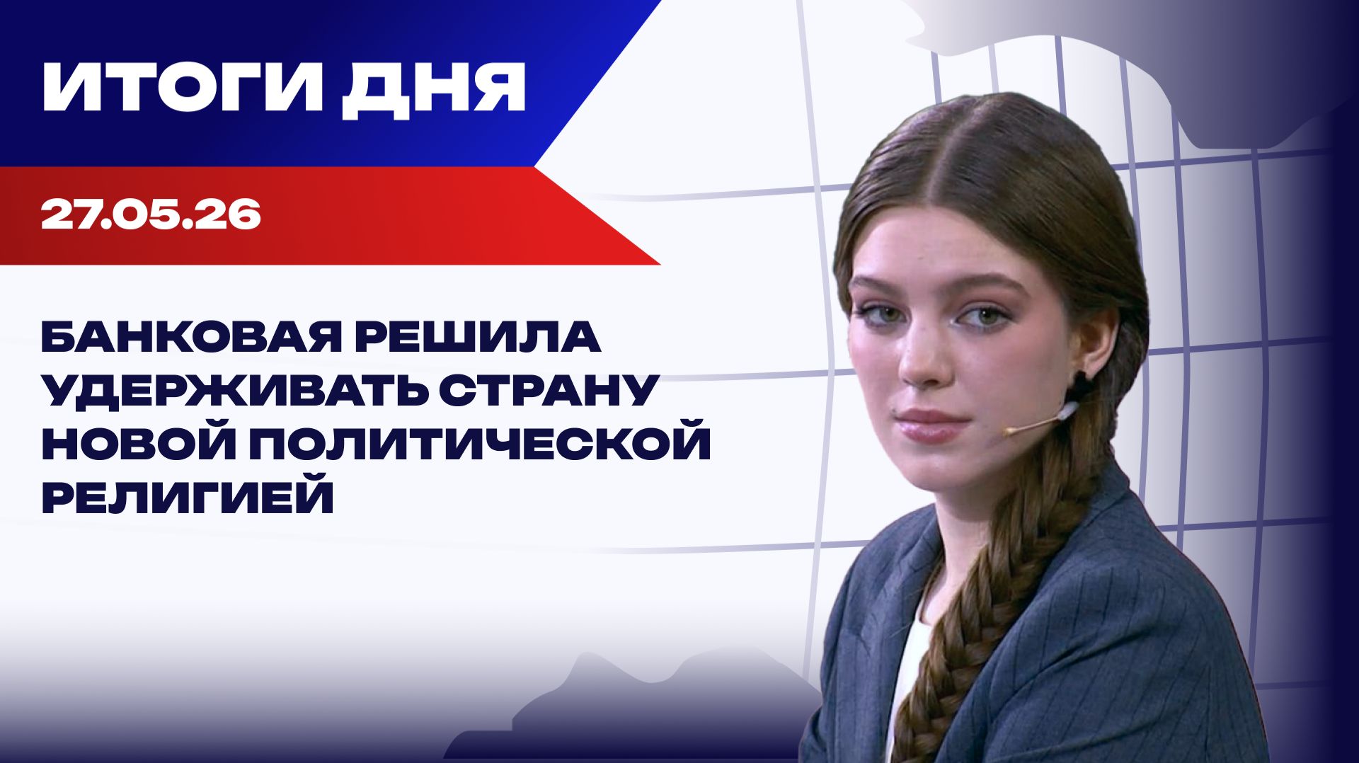 Итоги 27.05.26: чешская инициатива приближается к краху, а Зеленский намерен воевать еще пару лет смотреть онлайн