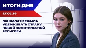 Итоги 27.05.26: чешская инициатива приближается к краху, а Зеленский намерен воевать еще пару лет