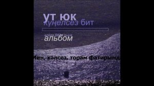 Ут юк - Мин, хәлсез, торам фатирымда