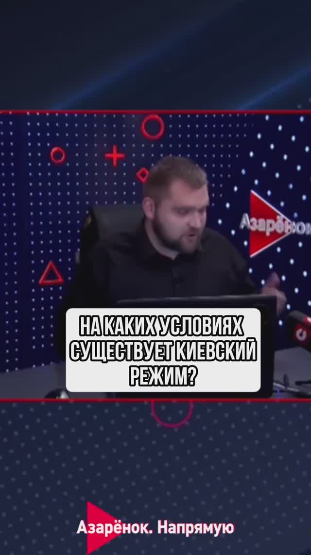 На каких условиях существует киевский режим? смотреть онлайн
