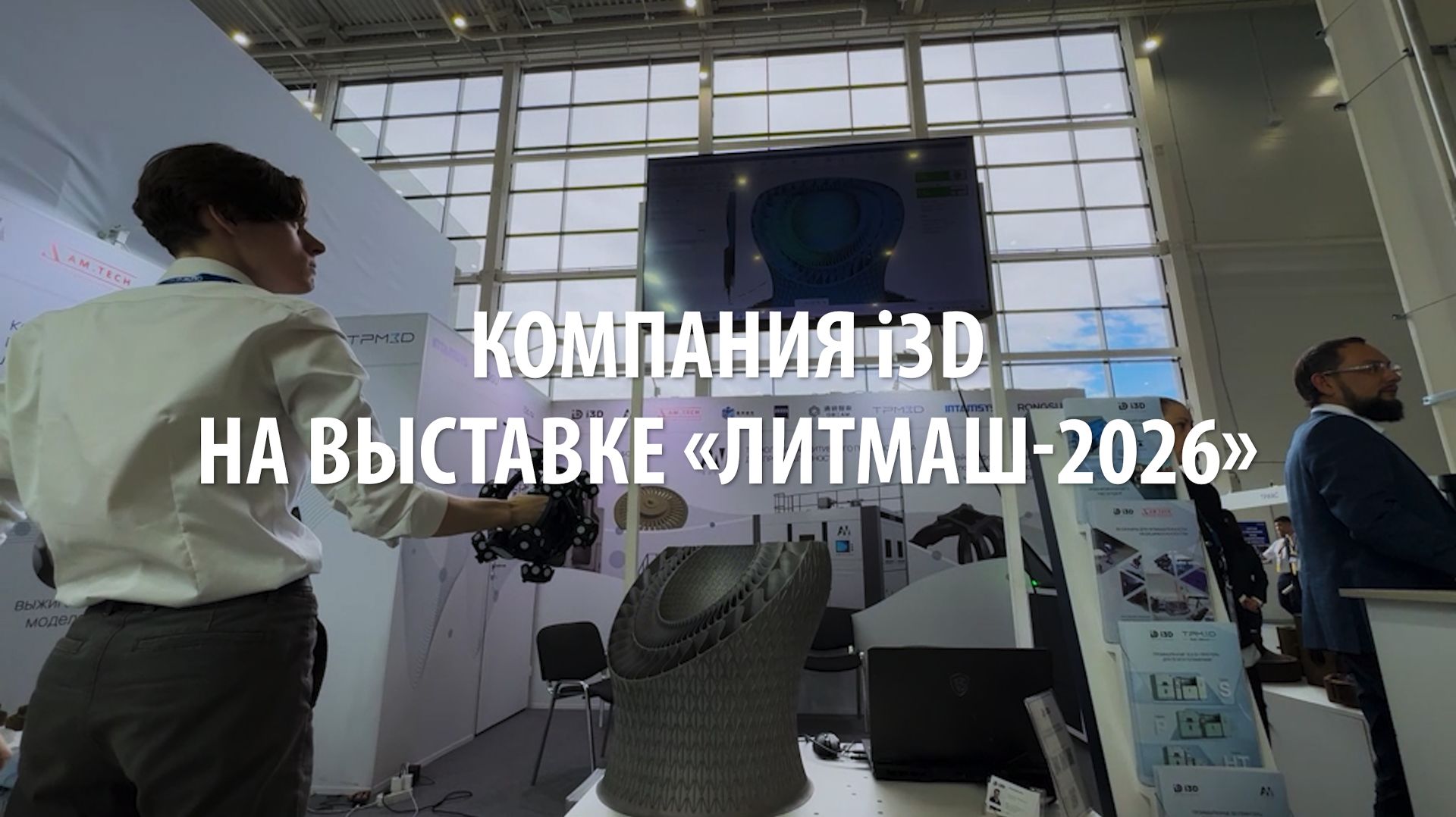 Компания I3D на выставке «Литмаш-2026»