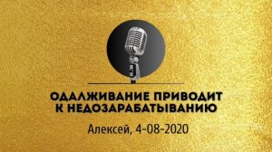 Спикерская золотого фонда АНЗ «Одалживание приводит к недозарабатыванию» Алексей 4-08-2020