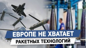 Европе не хватает ракетных технологий