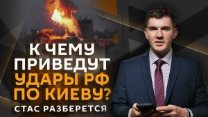 Стас разберется. Удары России по Украине: какие цели на очереди?