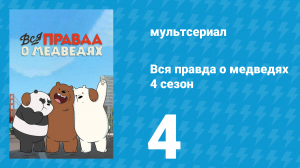 Вся правда о медведях 4 сезон 4 серия (мультсериал, 2015)