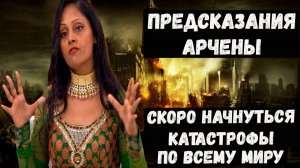 Предсказания Арчены на 2026 2027 2028 годы о грядущих катастрофах для России и мира