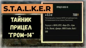S.T.A.L.K.E.R.2  Где найти  прицел  ACOG 4X и увеличенный магазин для Грома C-14 (квест Банзая)