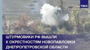 Штурмовики РФ вышли к окрестностям Новопавловки Днепропетровской области