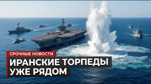 Три иранские подлодки ударили по авианосцу США и получили жесткий ответ